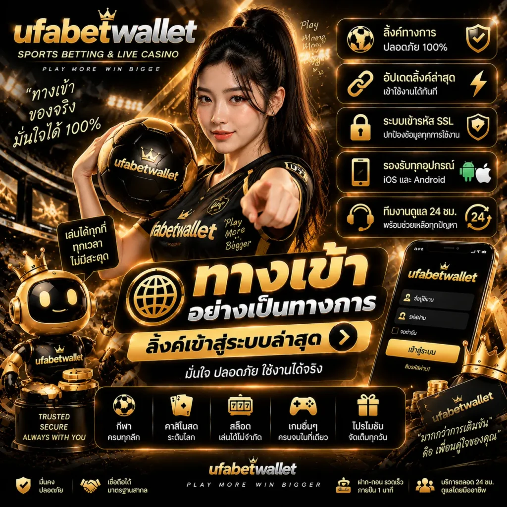 ทางเข้า ufabetwallet